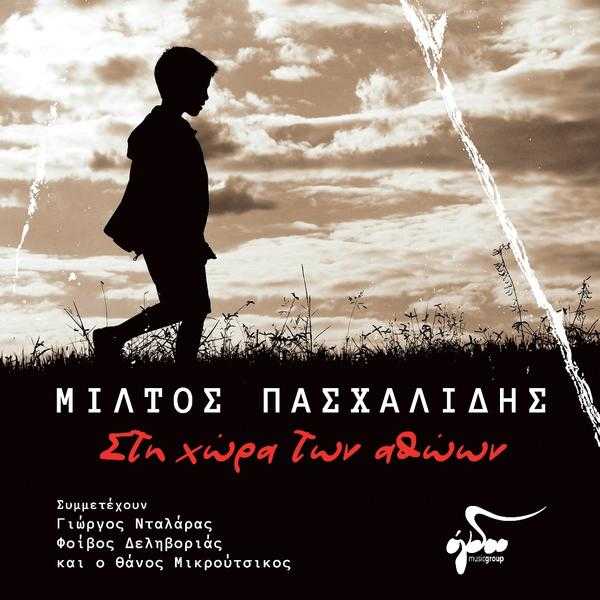 Μίλτος Πασχαλίδης