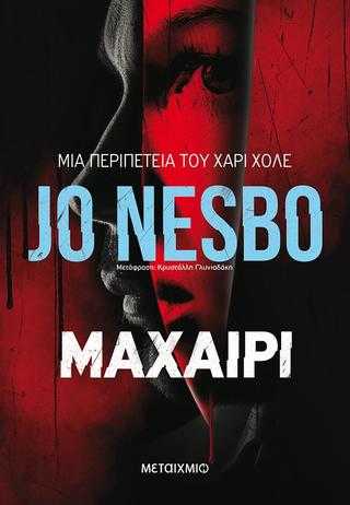 Μαχαίρι Μαχαίρι