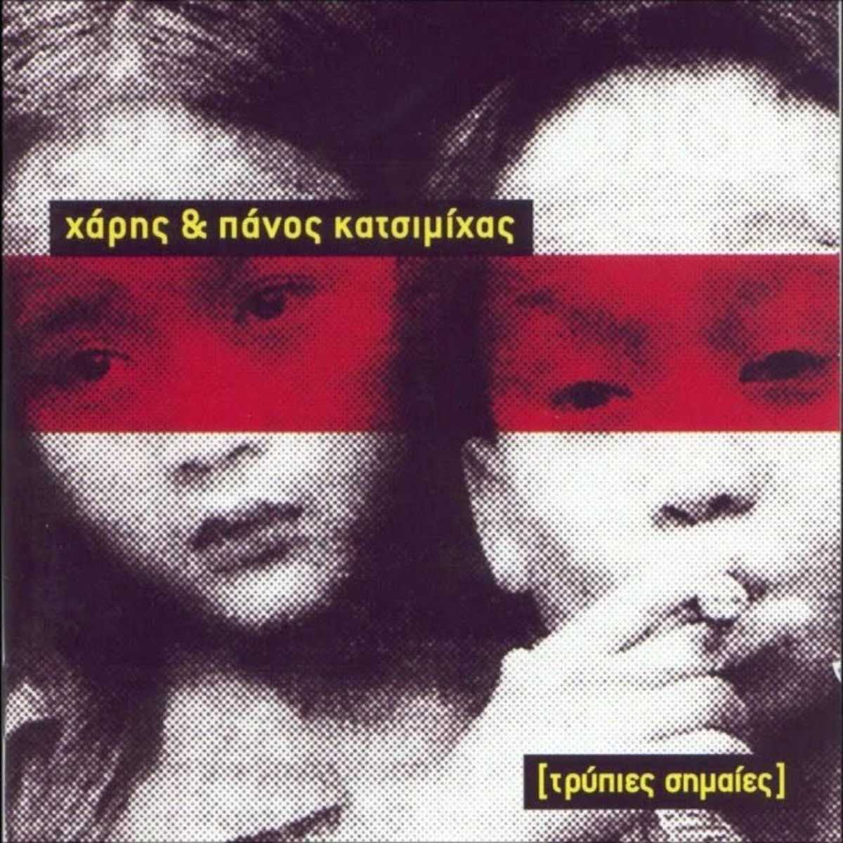 katsimixa_trypiesSimaies