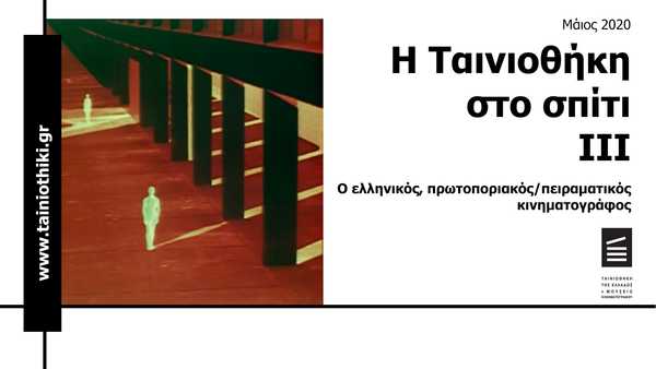 Η Ταινιοθήκη στο Σπίτι ΙΙΙ Η Ταινιοθήκη στο Σπίτι ΙΙΙ
