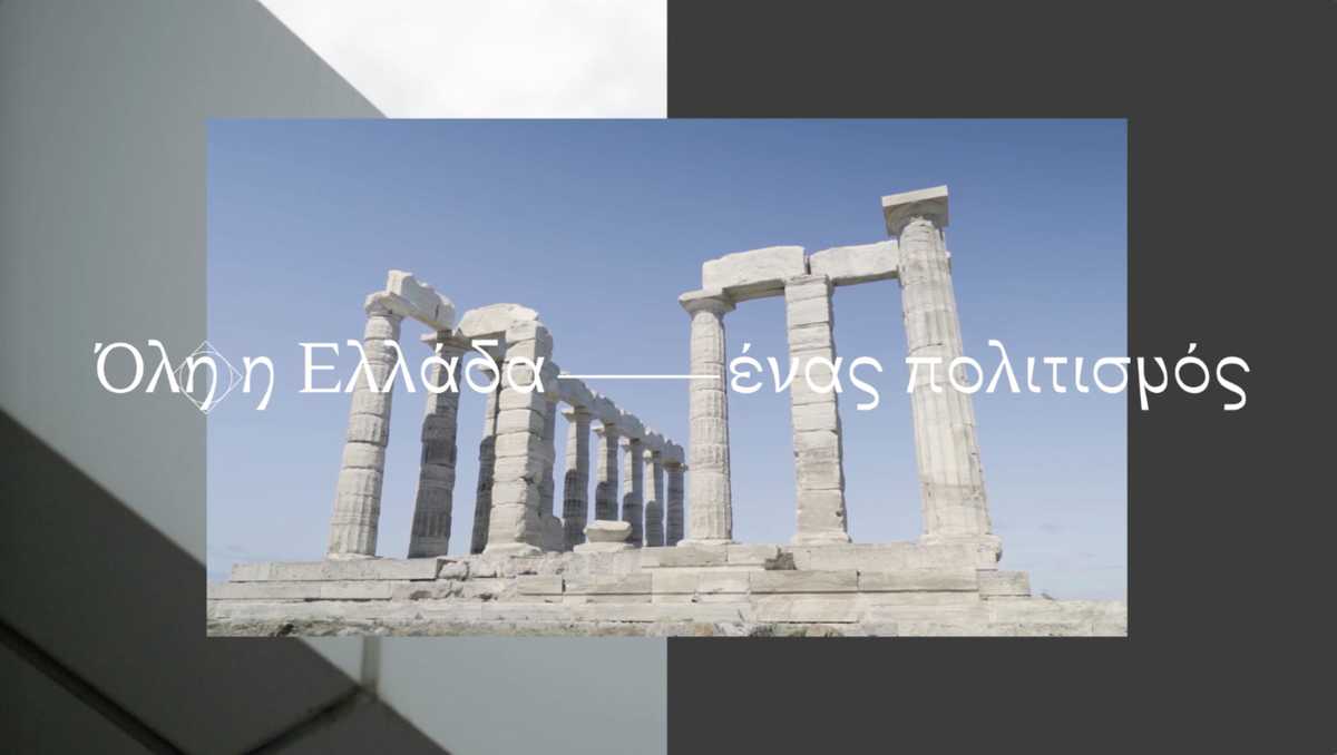 Όλη η Ελλάδα - Ένας Πολιτισμός