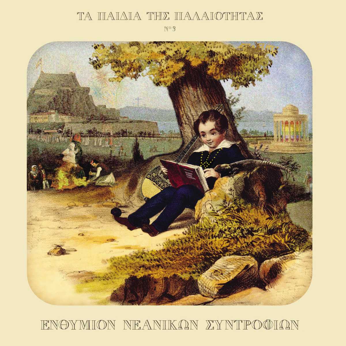 PaidiaTisPalaiotitas_EnthimionNeanikonSintrofion