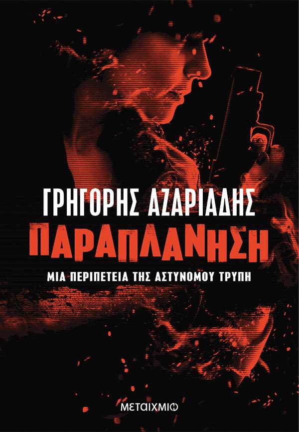 Γρηγόρης Αζαριάδης Παραπλάνηση Γρηγόρης Αζαριάδης Παραπλάνηση