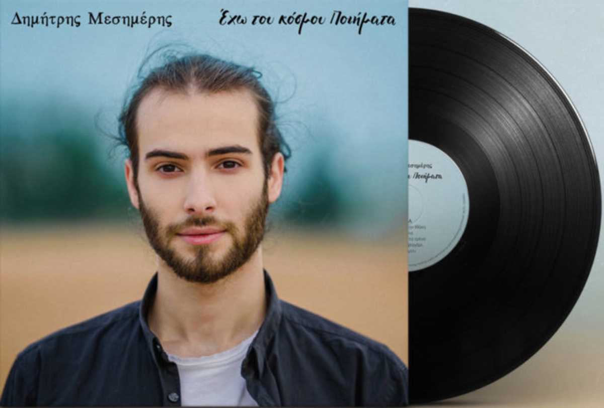 Δημήτρης Μεσημέρης - Έχω Του Κόσμου Ποιήματα