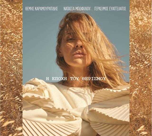 Νατάσσα Μποφίλιου - Η εποχή του θερισμού cover Νατάσσα Μποφίλιου - Η εποχή του θερισμού cover