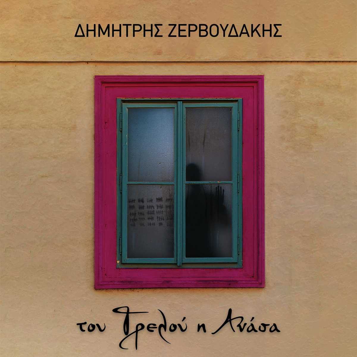 zervoudakis_touTrelouIAnasa2020