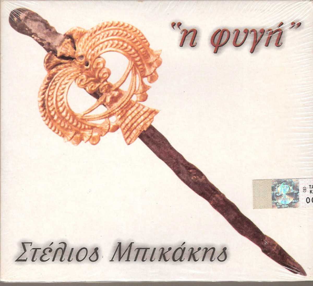 steliosMpikakis_Figi_2001