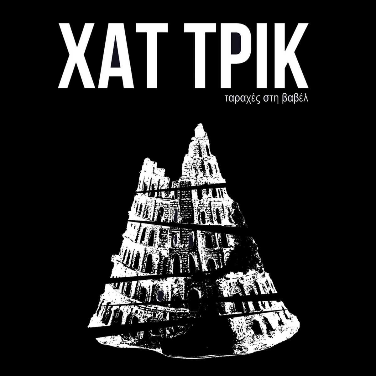 xatTrik_taraxesStiVavel_2020