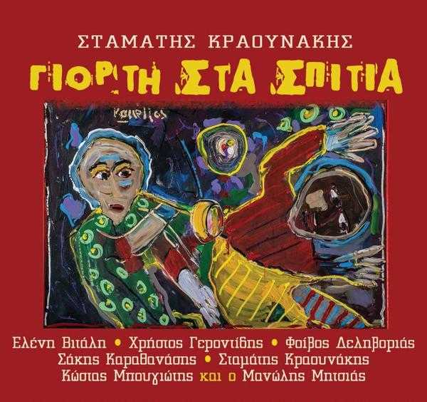 kraounakis_giortiStaSpitia kraounakis_giortiStaSpitia
