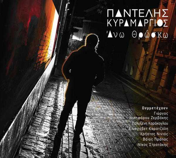 pantelisKyramargios_anoThrosko pantelisKyramargios_anoThrosko