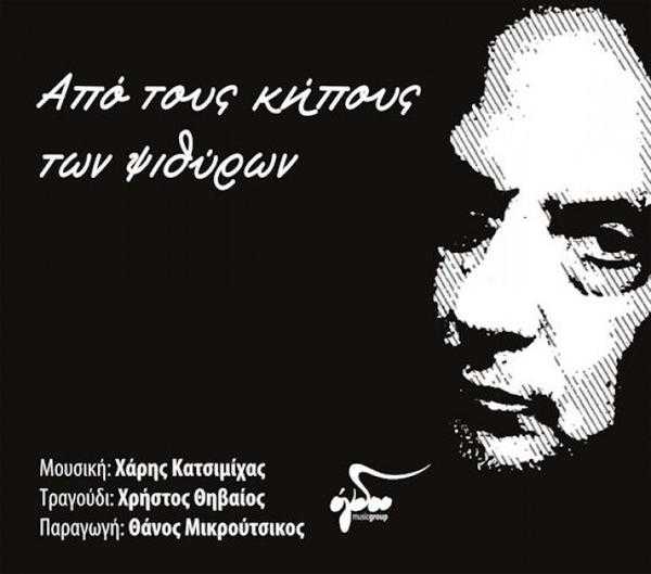 katsimihas_thivaios_apoTousKipousTonPsithiron katsimihas_thivaios_apoTousKipousTonPsithiron