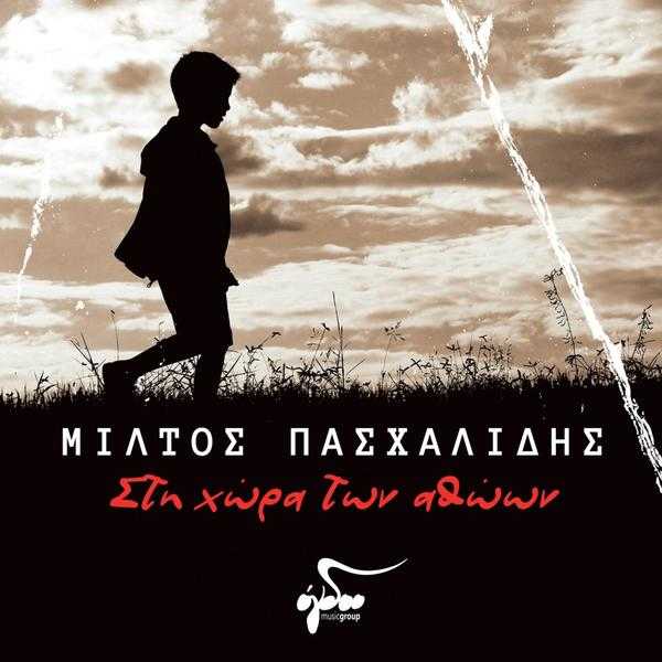 miltosPashalidis-stiXoraTonAthoon miltosPashalidis-stiXoraTonAthoon