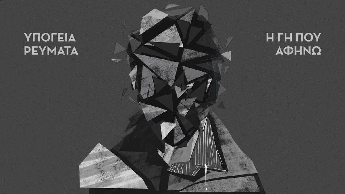 Υπόγεια Ρεύματα - Η Γη Που Αφήνω