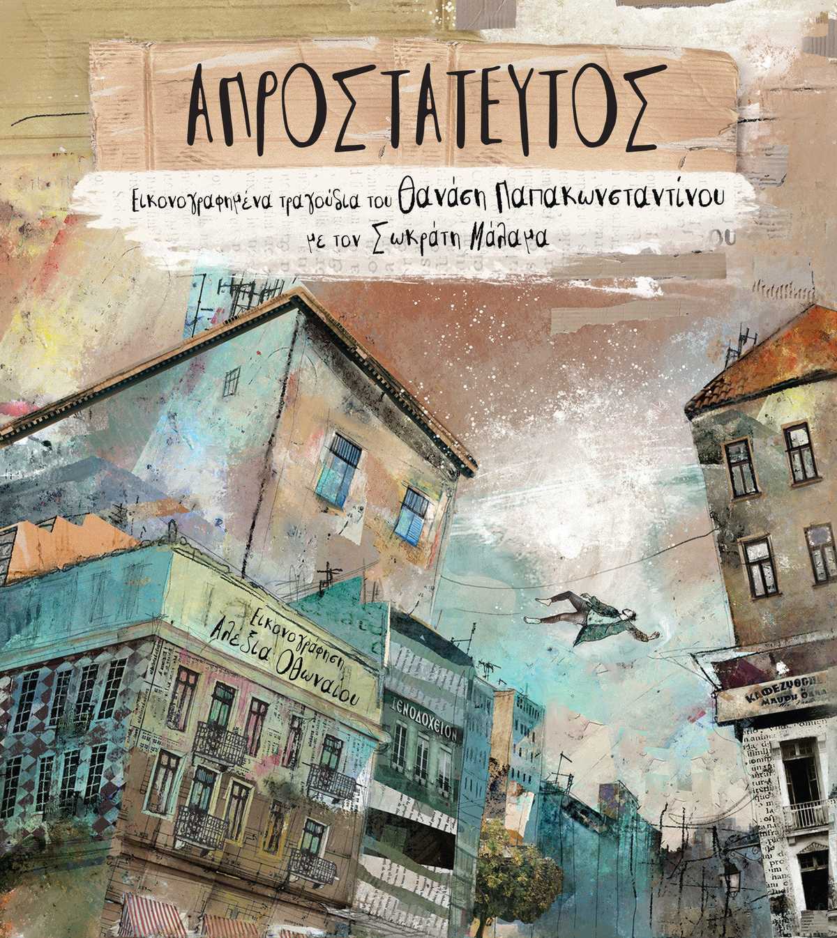 (ΕξώφυλλοΦωτο CD«Απροστάτευτος»)